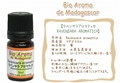 ラベンサラ アロマティカ 5ml RAVENSARA AROMATICA