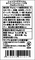 【数量限定セール20%OFF】ショコラマダガスカル ホワイトチョコレート37% ブルボンバニラ入  @830→664