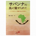 サバンナの風に魅せられてーアフリカのエイズ患者と歩んだ30年